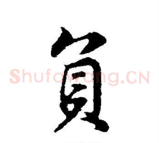 负
