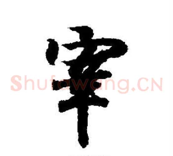 宰