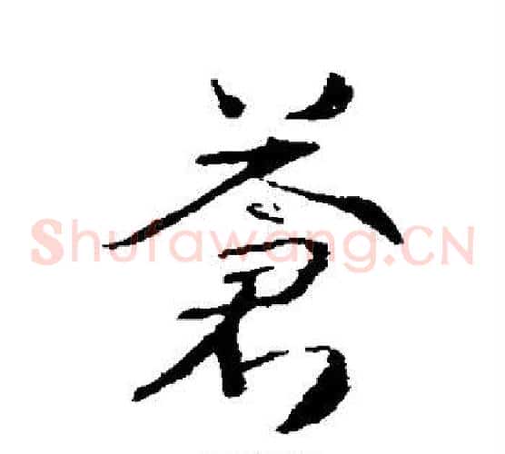 苍