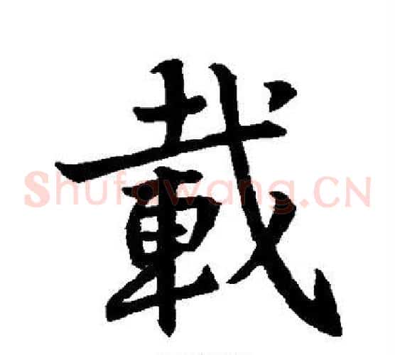 载