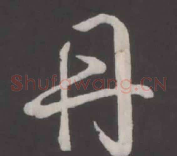 丹