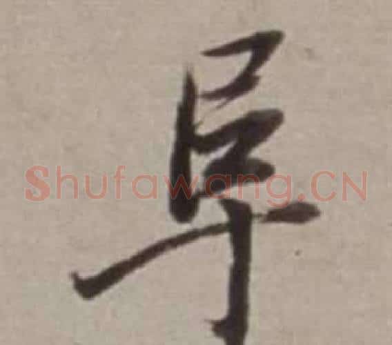 阜
