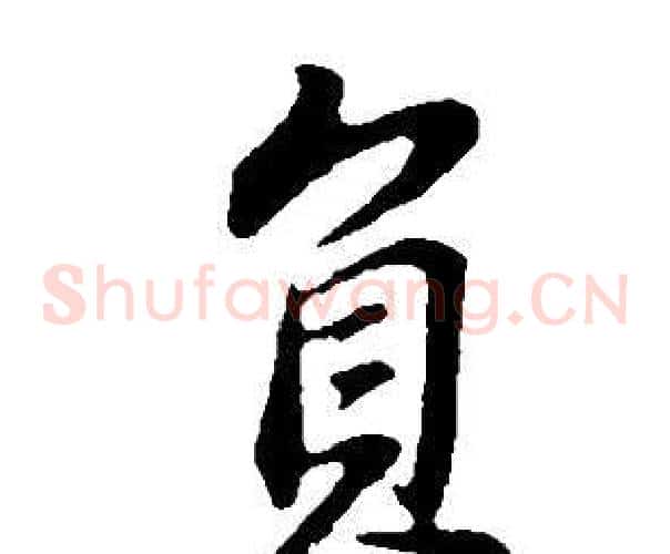 負
