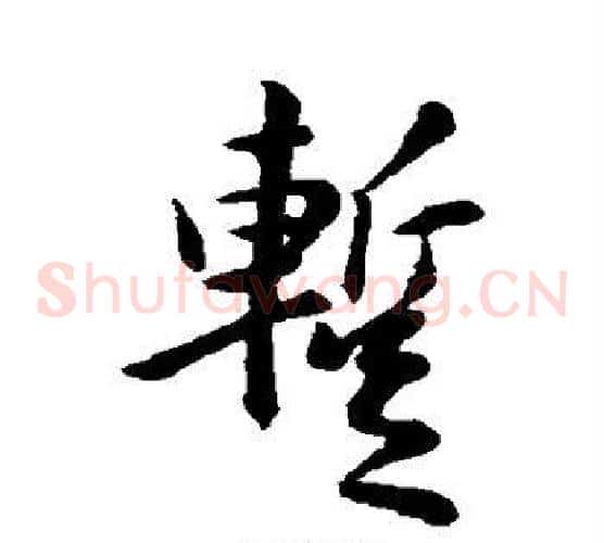 暂