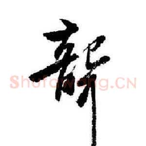 聾
