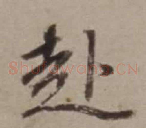 赴