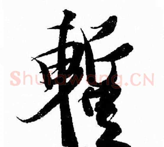 暫