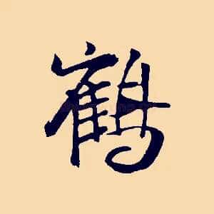 鶴