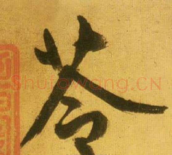 苓