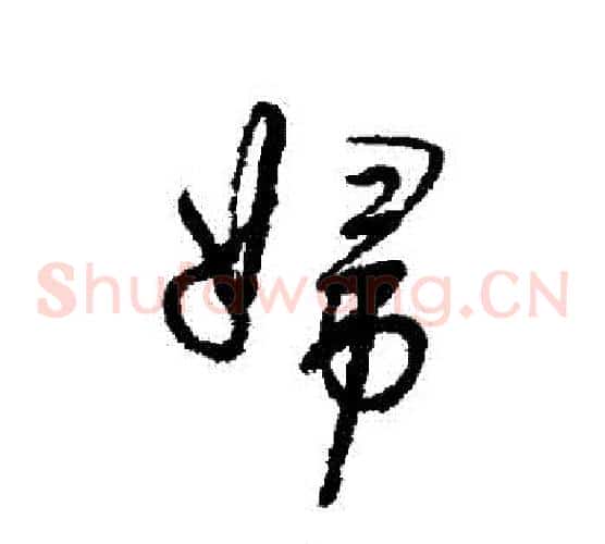 婦