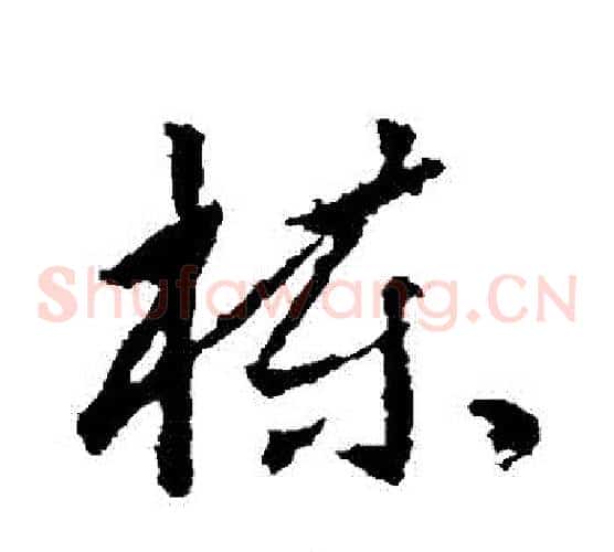 棟