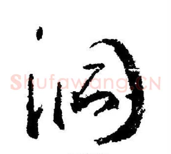 洞