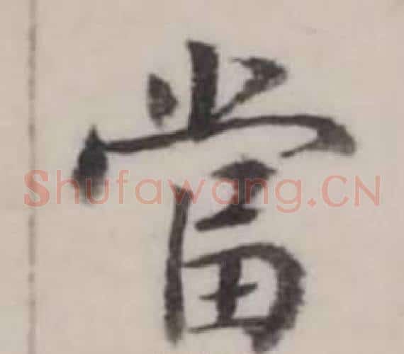 當