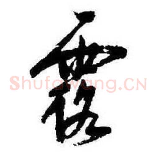 露