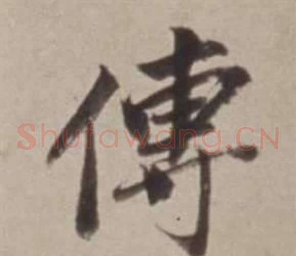 傅