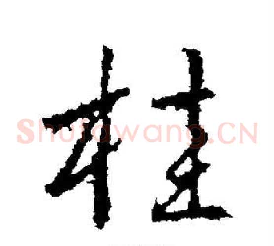桂