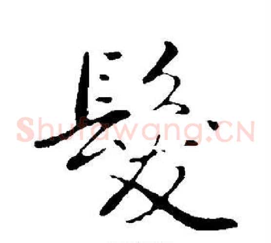 发