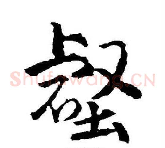 壑