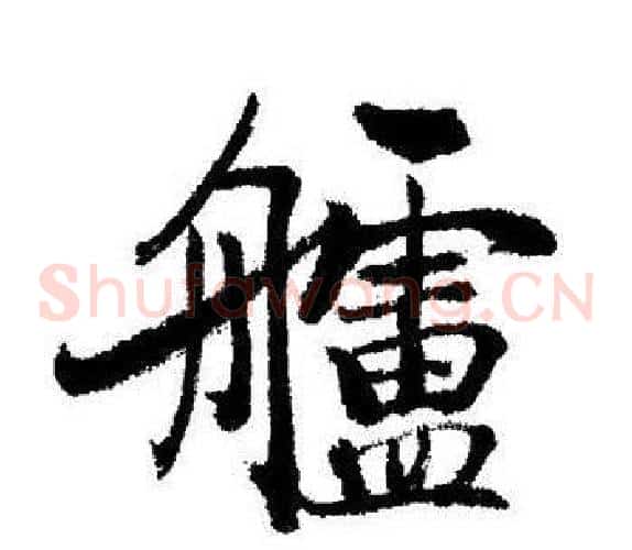 艫