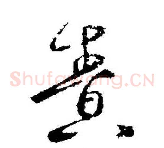 責