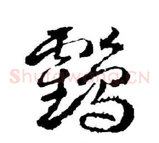 鶴