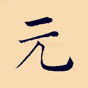 元
