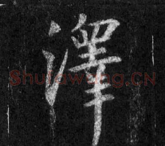 澤