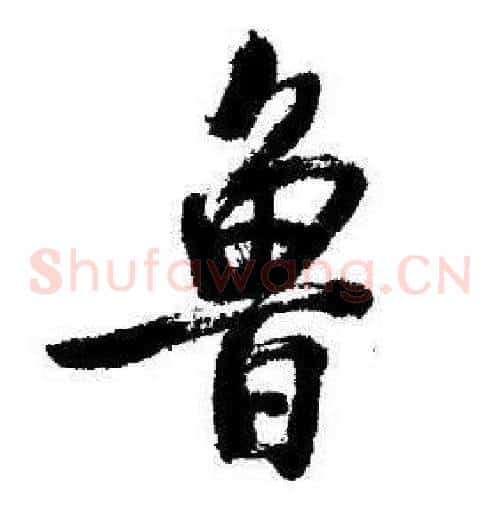 鲁