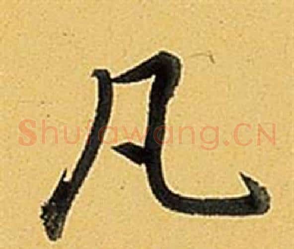 凡