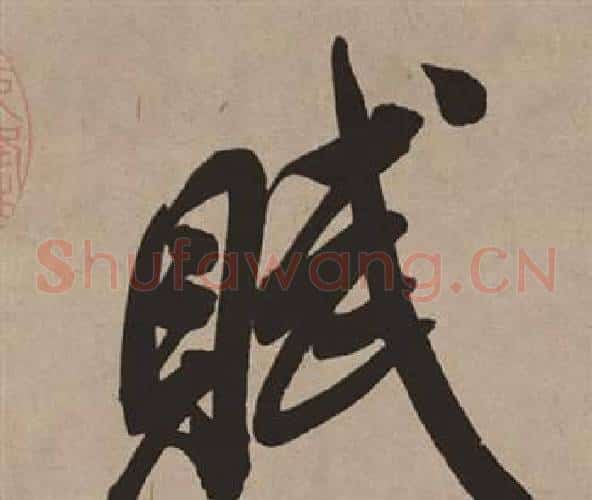 賦