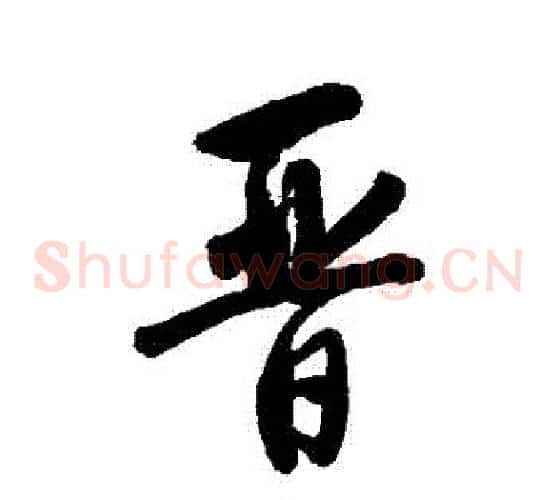 晉