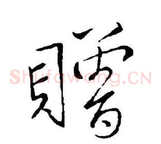 贈