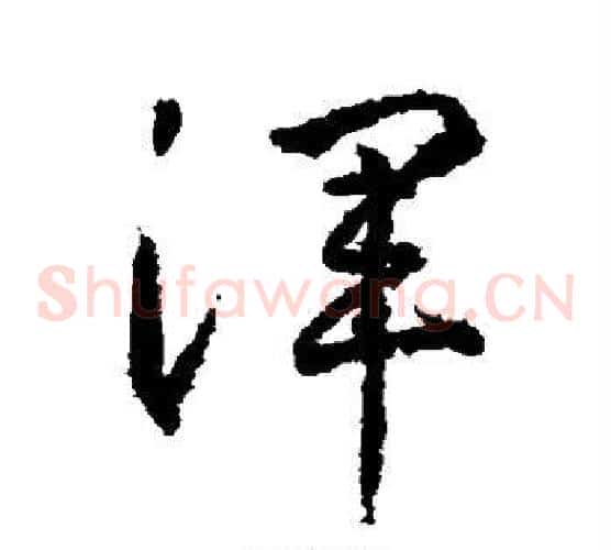 浑