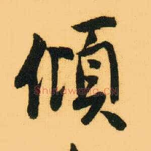 倾