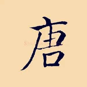 唐