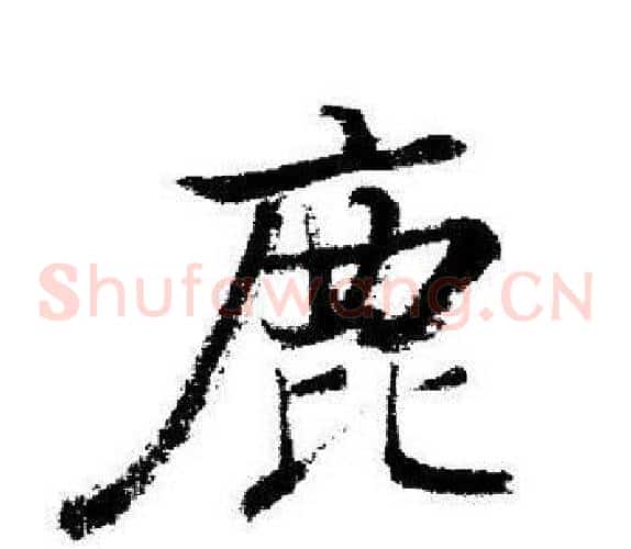 鹿