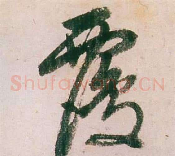 覆