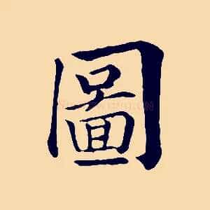 圖