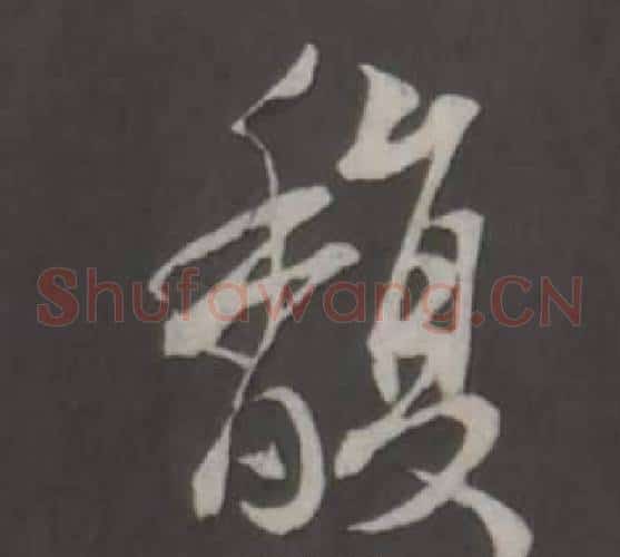 馥