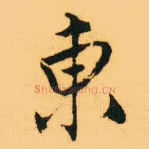 東