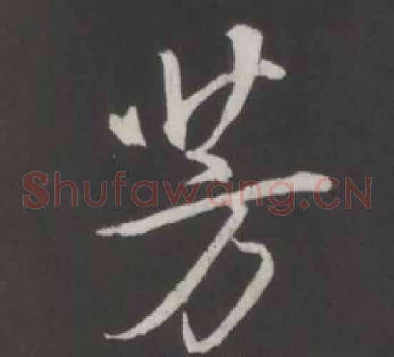 芳
