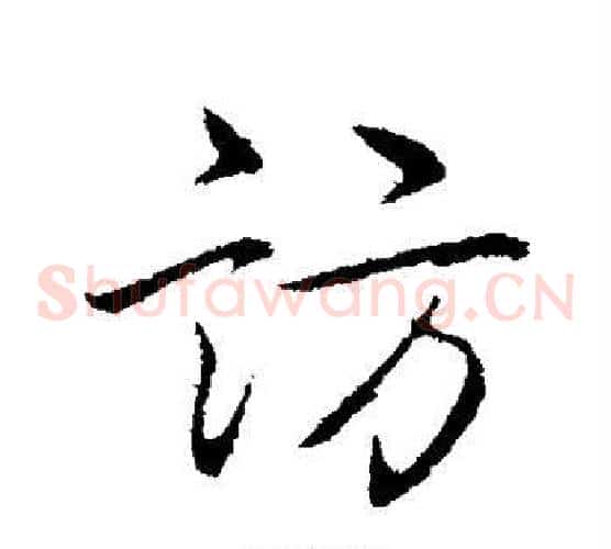访