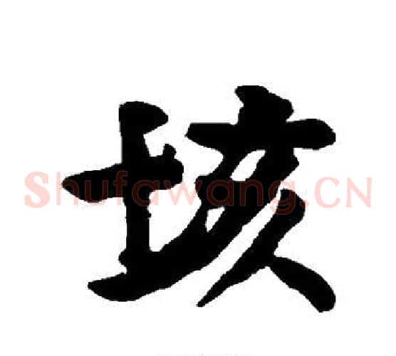 垓