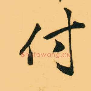 付
