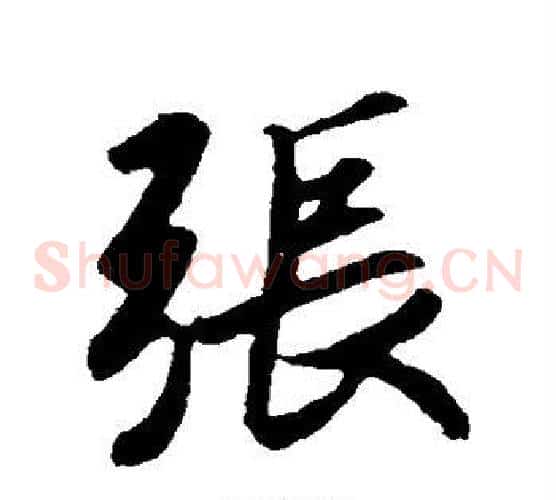 张
