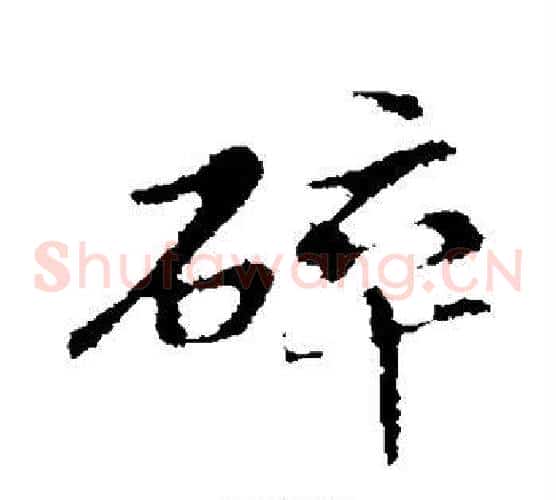 碎