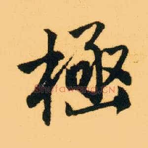 极