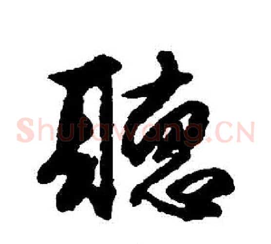 聽