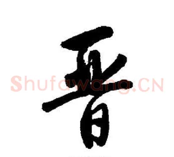 晋