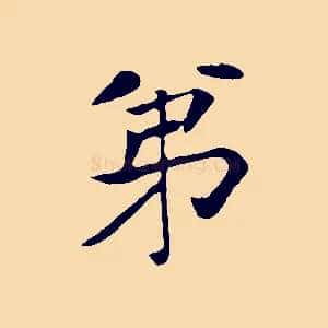 弟